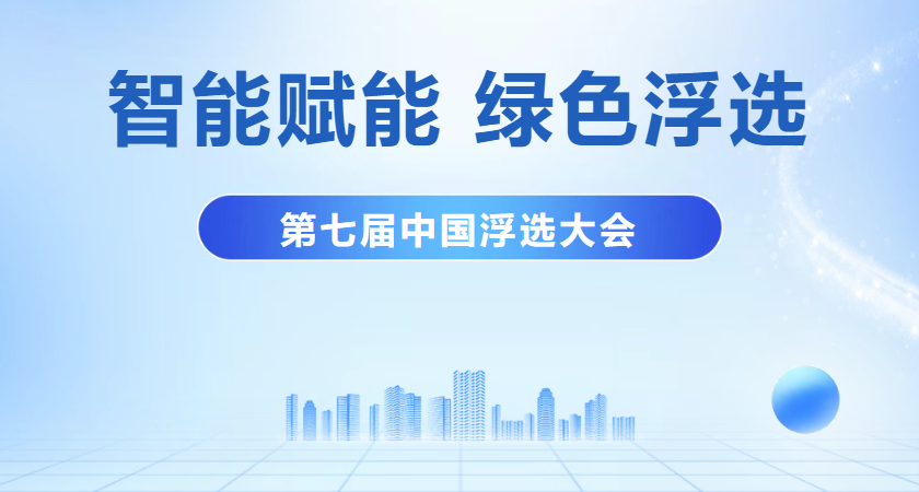 The 7th China Flotation Conference Concludes Successfully
