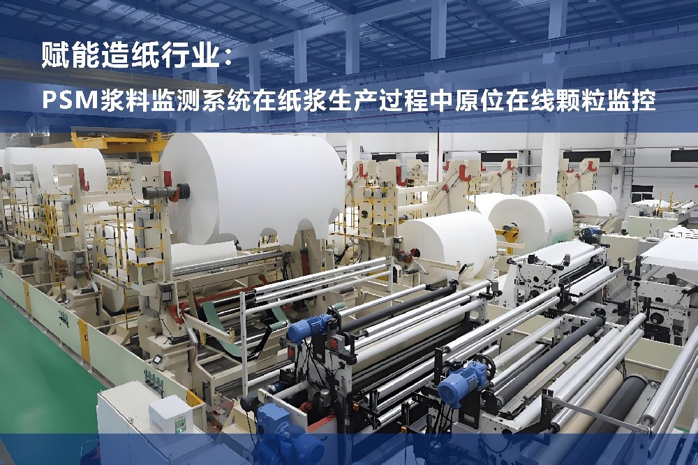 赋能造纸行业：PSM浆料监测系统在纸浆生产过程中原位在线颗粒监控