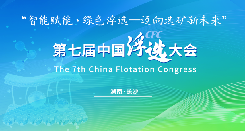 The 7th China Flotation Conference Concludes Successfully
