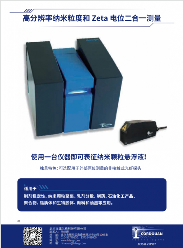 高分辨率纳米粒度和Zeta电位二合一测量