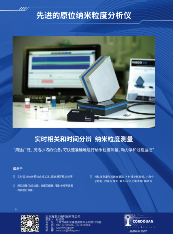 先进的原位纳米粒度分析仪