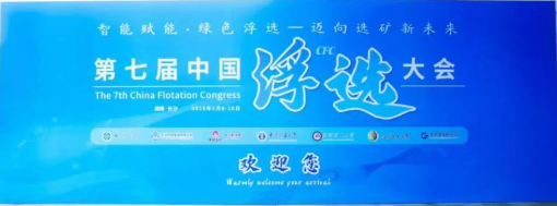 智汇星城，绿动未来——第七届中国浮选大会圆满收官，海菲尔格为浮选注入视觉新动能