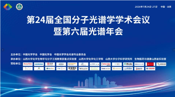 盛夏太原，光谱盛会——海菲尔格亮相第24届全国分子光谱学学术会议
