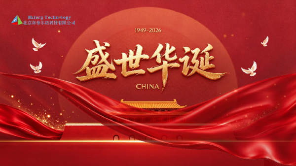 海菲尔格与您共庆祖国盛世华诞